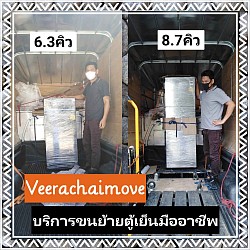 รับขนย้ายสลับตู้เย็น