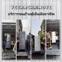 บริการรถรับจ้างขนย้ายตู้เย็นมืออาชีพ