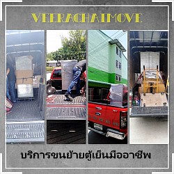 รถรับจ้างย้ายตู้เย็น