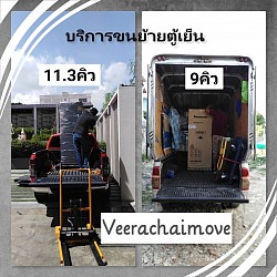 รับจ้างย้ายตู้เย็น